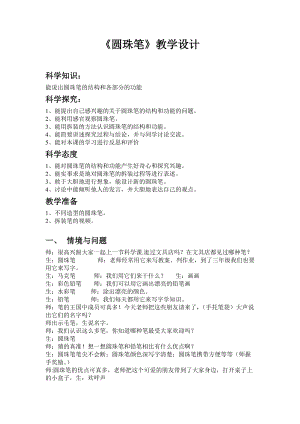 冀教版一年級下冊科學14《圓珠筆》優(yōu)質教案（河北潘老師部級優(yōu)課）.doc