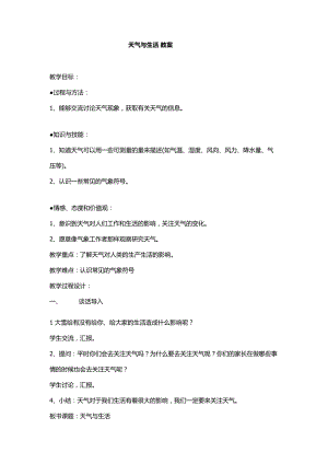 冀教版一年級(jí)下冊(cè)科學(xué)11天氣與生活優(yōu)質(zhì)教案（河北李老師市級(jí)優(yōu)課）.docx