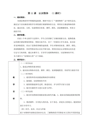 冀教版一年級上冊科學11認識物體優質教案（河北李老師市級優課）.doc
