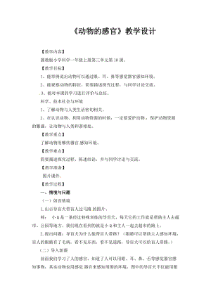 冀教版一年級上冊科學10動物的感官優質教案（湖北郭老師市級優課）.docx