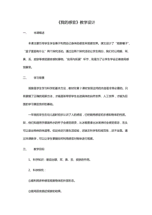 冀教版一年級上冊科學(xué)2《我的感官》優(yōu)質(zhì)教案（河北霍老師市級優(yōu)課）.docx