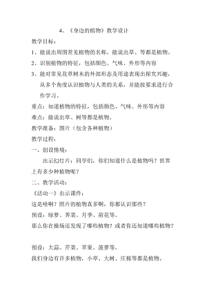 冀教版一年級上冊科學(xué)4《身邊的植物》優(yōu)質(zhì)教案（河北候老師縣級優(yōu)課）.doc