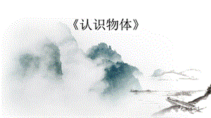 冀教版一年級上冊科學11認識物體公開課課件（河北李老師市級優課）.pptx