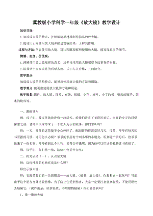 冀教版一年級上冊科學(xué)3《放大鏡》優(yōu)質(zhì)教案（河北于老師市級優(yōu)課）.doc