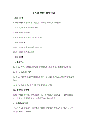冀教版一年級上冊科學(xué)8《認識動物》優(yōu)質(zhì)教案（福建江老師縣級優(yōu)課）.docx