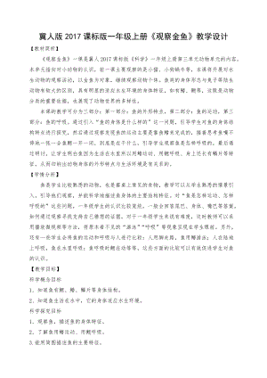 冀教版一年級上冊科學(xué)9《觀察金魚》優(yōu)質(zhì)教案（寧夏馬老師部級優(yōu)課）.doc