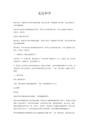 冀教版一年級上冊科學(xué)1《走進(jìn)科學(xué)》優(yōu)質(zhì)教案（河北孫老師縣級優(yōu)課）.docx
