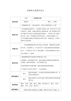 冀教版一年級上冊科學(xué)12《給物體分類》優(yōu)質(zhì)教案（河北溫老師省級優(yōu)課）.docx
