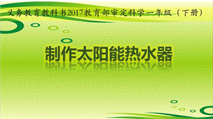 冀教版一年級下冊科學15《科學擂臺-制作太陽能熱水器》公開課課件（河北李老師）.pptx