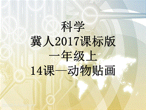 冀教版一年級上冊科學14科學擂臺貼畫大比拼公開課課件（河北武老師省級優(yōu)課）.pptx