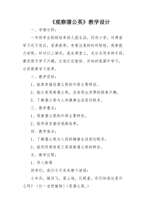 冀教版一年級上冊科學(xué)6《觀察蒲公英》優(yōu)質(zhì)教案（河北宋老師).doc