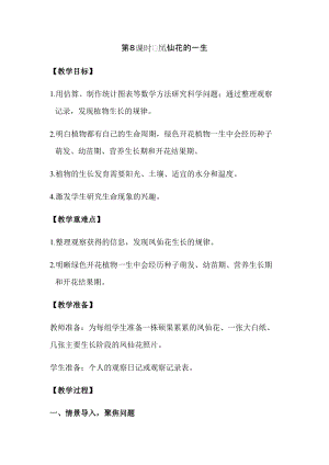 新版教科版四年級(jí)下冊(cè)科學(xué)1.8鳳仙花的一生教案（含教學(xué)反思）.docx