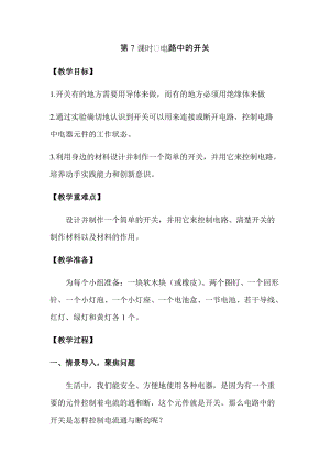新版教科版四年級(jí)下冊(cè)科學(xué)2.7電路中的開關(guān)教案（含教學(xué)反思）.docx