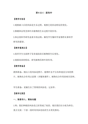 新版教科版四年級(jí)下冊(cè)科學(xué)1.4莖和葉教案（含教學(xué)反思）.docx