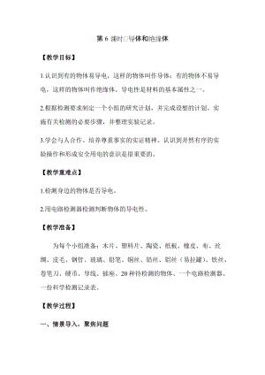 新版教科版四年級(jí)下冊(cè)科學(xué)2.6導(dǎo)體和絕緣體教案（含教學(xué)反思）.docx
