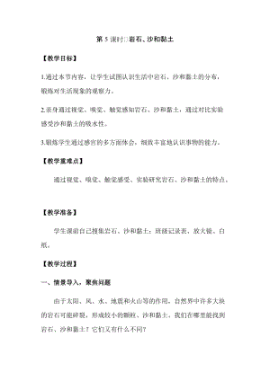 新版教科版四年級(jí)下冊(cè)科學(xué)3.5 巖石、沙和黏土教案（含教學(xué)反思）.docx