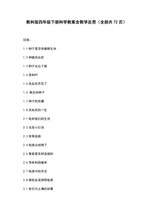 （新版）教科版四年級下冊科學教案含教學反思（全冊共72頁）.docx