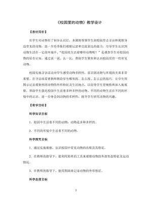 教科版一年級下冊科學2.2《校園里的動物》優質教案（安徽胡老師市級優課）.docx