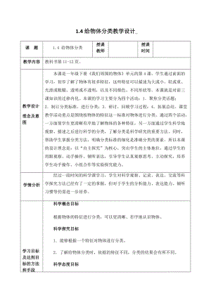 教科版一年級(jí)下冊(cè)科學(xué)1.4給物體分類優(yōu)質(zhì)教案（青海賀老師部級(jí)優(yōu)課）.docx