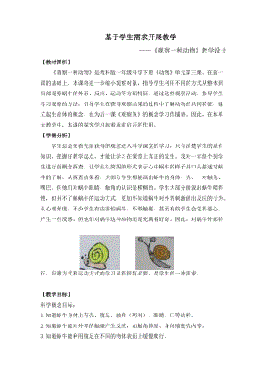 教科版一年級下冊科學(xué)2.3觀察一種動(dòng)物優(yōu)質(zhì)教案（浙江施老師部級優(yōu)課）.docx