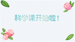 教科版一年級下冊科學1.3認識物體的形狀公開課課件（四川高老師部級優課）.pptx
