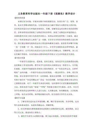 教科版一年級下冊科學2.5觀察魚優質教案（寧夏李老師部級優課）.docx