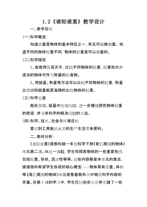 教科版一年級下冊科學1.2《誰輕誰重》優質教案（甘肅達老師部級優課）.doc
