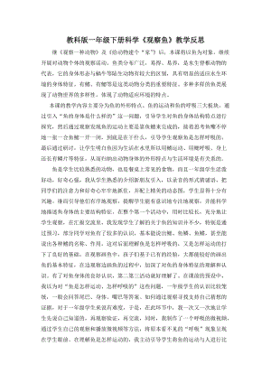 教科版一年級下冊科學2.5觀察魚教學反思（寧夏李老師部級優課）.docx