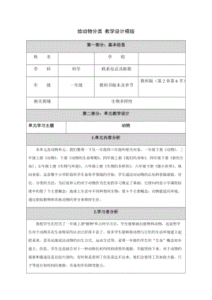 教科版一年級下冊科學2.6給動物分類優質教案（北京王老師部級優課）.docx
