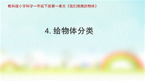 教科版一年級下冊科學1.4《給物體分類》公開課課件（青海賀老師部級優課）.pptx