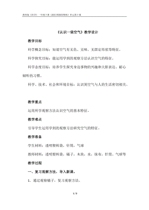 教科版一年級下冊科學1.7認識一袋空氣優質教案（湖北王老師部級優課）.doc
