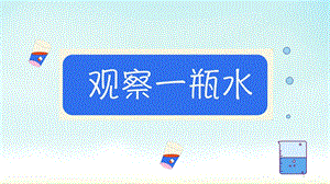 教科版一年級下冊科學1.5《觀察一瓶水》公開課課件（重慶甯老師部級優課）.ppt