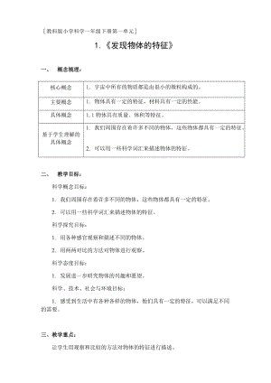 教科版一年級下冊科學1.1《發現物體的特征》優質教案（廣西龐老師部級優課）.docx