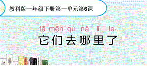 教科版一年級下冊科學1.6《它們去哪里了》公開課課件（四川王老師部級優課）.pptx