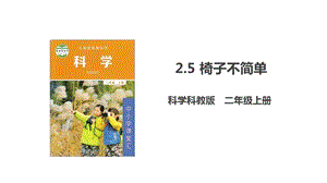 教科版二年級上冊科學2.5椅子不簡單課件+配套教案