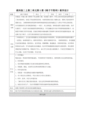 教科版二年級上冊科學2.5椅子不簡單教學設計.doc