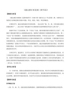 教科版二年級下冊科學2.2通過感官來發現優質教案（浙江賀老師部級優課）.docx