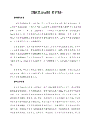 教科版二年級下冊科學2.4《測試反應快慢》優質教案（寧夏劉老師部級優課）.docx