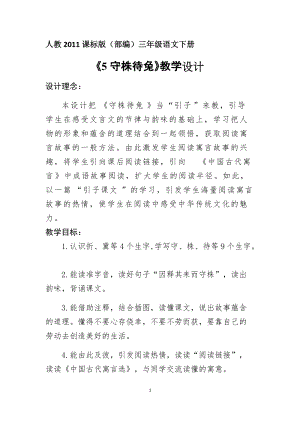 部編版三年級下冊語文5《守株待兔》優(yōu)質(zhì)教案（云南省級優(yōu)課）.docx