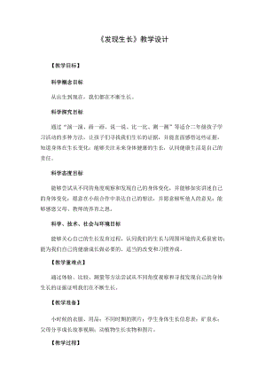 教科版二年級(jí)下冊科學(xué)2.5發(fā)現(xiàn)生長優(yōu)質(zhì)教案（浙江沈老師部級(jí)優(yōu)課）.docx