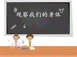教科版二年級下冊科學2.1《觀察我們的身體》公開課課件（浙江毛老師部級優課）.ppt