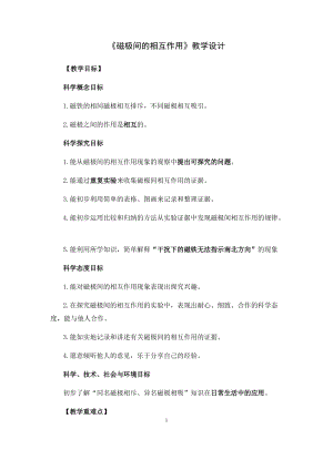 教科版二年級下冊科學(xué)1.6磁極間的相互作用優(yōu)質(zhì)教案（福建鄧?yán)蠋煵考墐?yōu)課）.docx