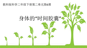 教科版二年級下冊科學2.6身體的時間膠囊公開課課件（安徽程老師市級優課）.pptx