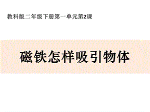 教科版二年級下冊科學1.2磁鐵怎樣吸引物體公開課課件（浙江盧老師部級優課）.pptx
