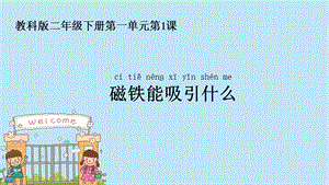 教科版二年級下冊科學1.1磁鐵能吸引什么公開課課件（福建潘老師部級優課）.pptx
