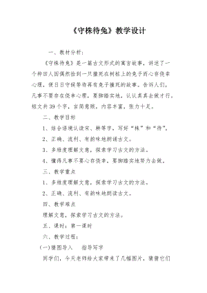 部編版三年級下冊語文5守株待兔優(yōu)質(zhì)教案（山東省級優(yōu)課）.doc