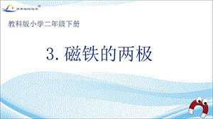 教科版二年級下冊科學1.3磁鐵的兩極公開課課件（廣西沈老師部級優課）.pptx