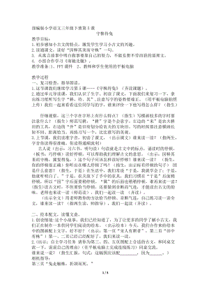 部編版三年級下冊語文5《守株待兔》優質教案（江蘇李老師部級優課）.doc