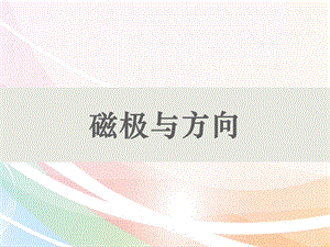 教科版二年級下冊科學1.4《磁極與方向》公開課課件（吉林耿老師省級優課）.pptx