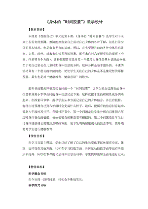 教科版二年級下冊科學2.6身體的時間膠囊優質教案（安徽程老師市級優課）.doc